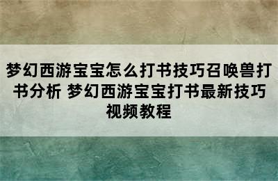 梦幻西游宝宝怎么打书技巧召唤兽打书分析 梦幻西游宝宝打书最新技巧视频教程